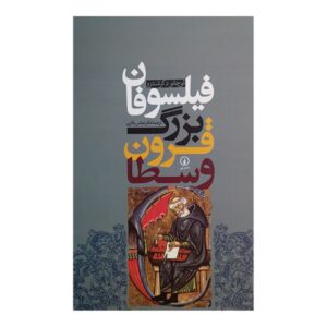 فلاسفه بزرگ قرون وسطی اثر لوسیانو د کرسنزو (فارسی)